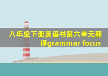 八年级下册英语书第六单元翻译grammar focus